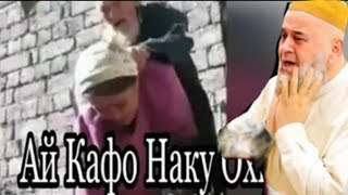 ХОЧИ МИРЗО АЙ КАФО ЗАНИ ХАЛОЛИ РАСИДАН ЧОИЗ АСТ Ё НЕ САПТИ НАВ 2023