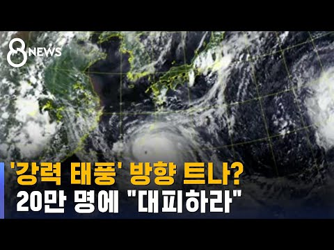   강력 태풍 카눈 곧 방향 트나 20만 명에 대피하라 SBS 8뉴스