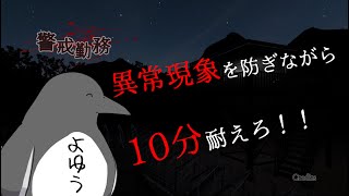 交代来るまで異常を防げ【警戒勤務】