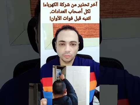 اخر تحذير من شركة الكهرباء لكل أصحاب العدادات انتبه قبل فوات الأوان الكهرباء شركة الكهرباء