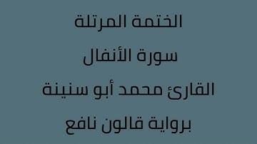 سورة الأنفال القارئ محمد ابوسنينة برواية قالون عن نافع