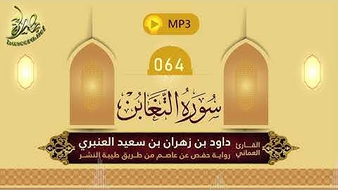 القرآن الكريم [64] سورة التغابن؛ تلاوة: داود بن زهران العنبري