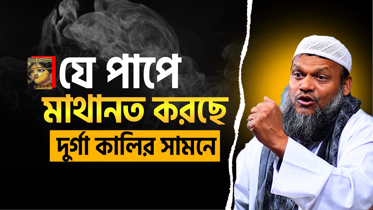 দুর্গা কালির সামনে মাথানত করছেন যেভাবে │ abdur razzak bin yousuf new ...