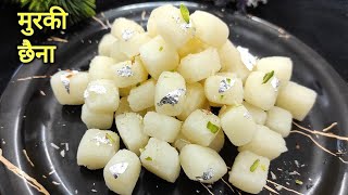 Murki Chenna Recipe - हलवई जस मरक छन घर म रख सरफ 2 चज स How To Make Murki Chenna