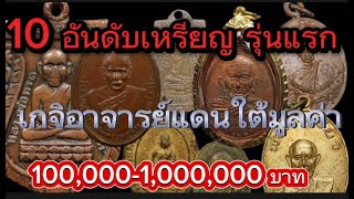 10อันดับเกจิอาจารย์แดนใต้ รุ่นแรก มูลค่าเล่นหาเปลี่ยนมือสูงที่สุด