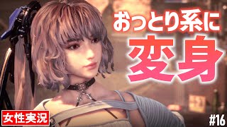 ステラーブレイド 女性実況】髪型で激変！ほんわか清楚系なのに