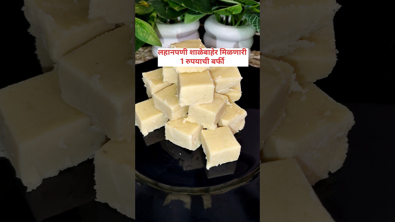 लहानपणी शाळेबाहेर मिळणारी 1 रुपयाची बर्फी | Burfirecipe #sho