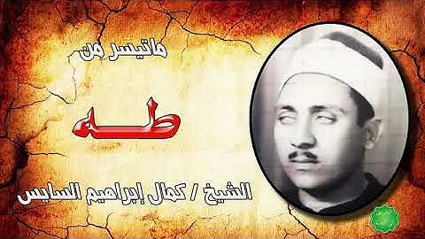 ماتيسر من سورة طه  كمال ابراهيم السايس