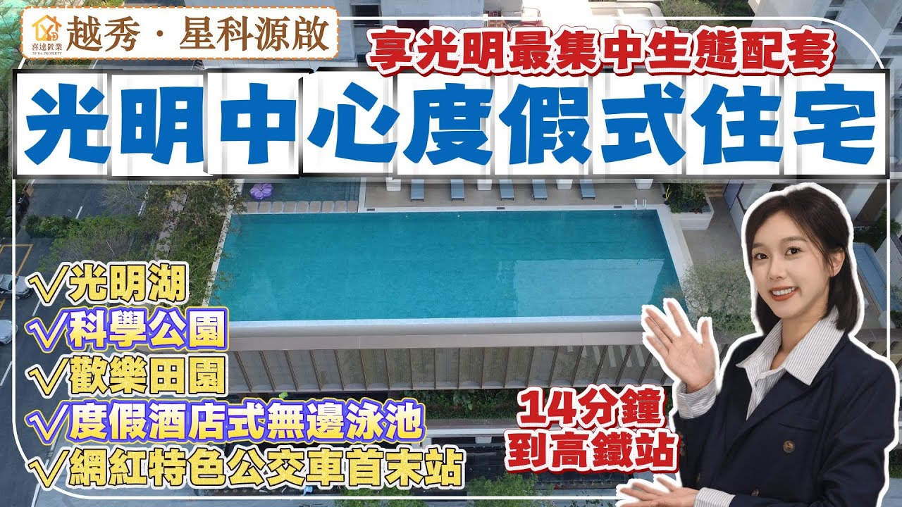 深圳樓盤【越秀·星科源啟】光明中心區度假式新規花園住宅，科學公園、光明湖旁，給光明最豐富生態包圍。14分鐘車程到光明城高鐵站。樓盤特色配置，落樓即度假。#深圳房產 #深圳睇樓 #羅湖口岸 #深圳樓價