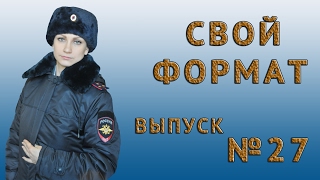 Свой формат. Ликвидация наркопритона (Выпуск 27) Свой формат. Ликвидация наркопритона (Выпуск 27)