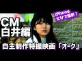 自主制作特撮映画「オーク」CM白井編