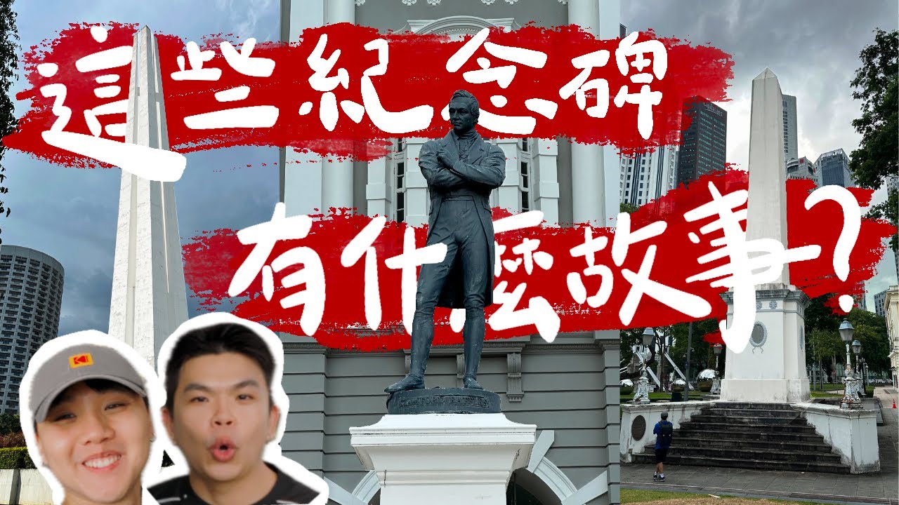 新加坡市區竟然隱藏著這些紀念碑？到底爲什麽依然保留到現在？原來都這麽有意義！Singapore City Tour