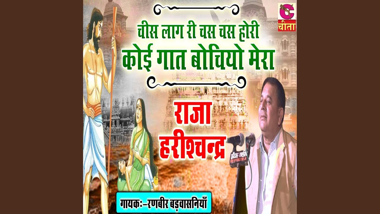 Chees Lag Ri Chas Chas Hori Koi Gat Bochiyo Mera