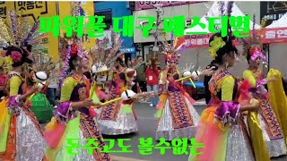 파워풀 대구 페스티벌 대단합니다👍Powerful Daegu Festival