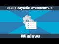 Как и какие службы можно отключить в Windows 7,8,10