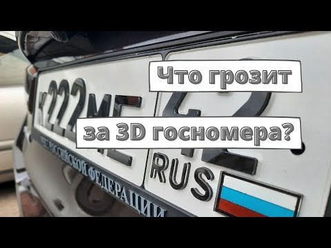 Что грозит за 3D госномера в 2022 году?