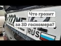 Что грозит за 3D госномера в 2022 году?