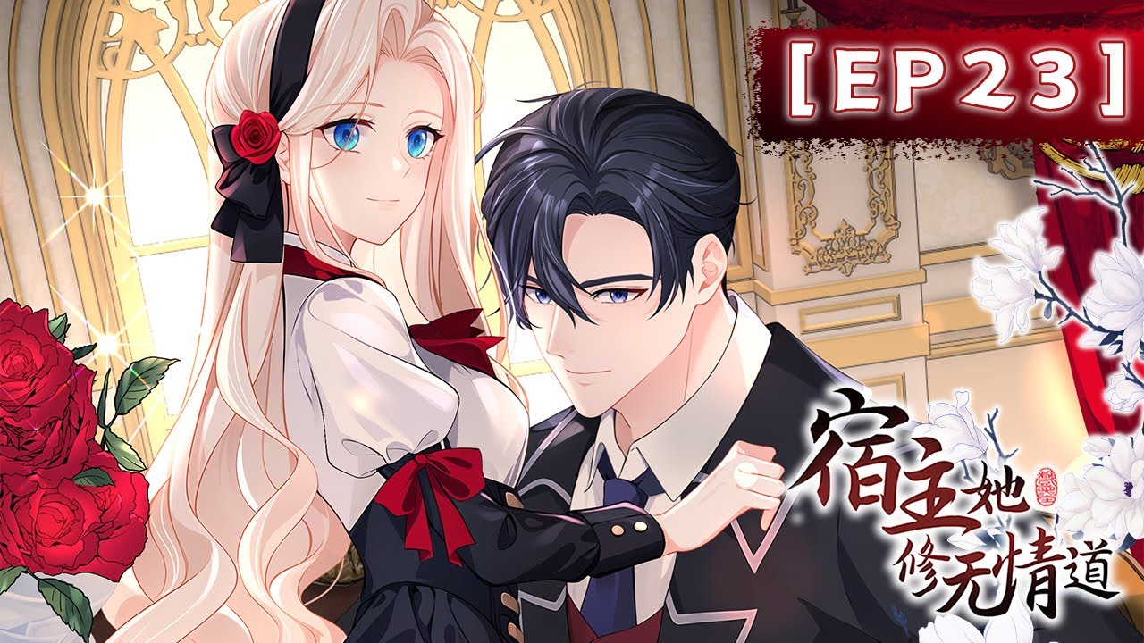 《宿主她修无情道》位面五 第23集 最终一幕即将拉开 | The host cultivates the path of ruthlessness #系统 #穿越 #恋爱 #古风 #动态漫画