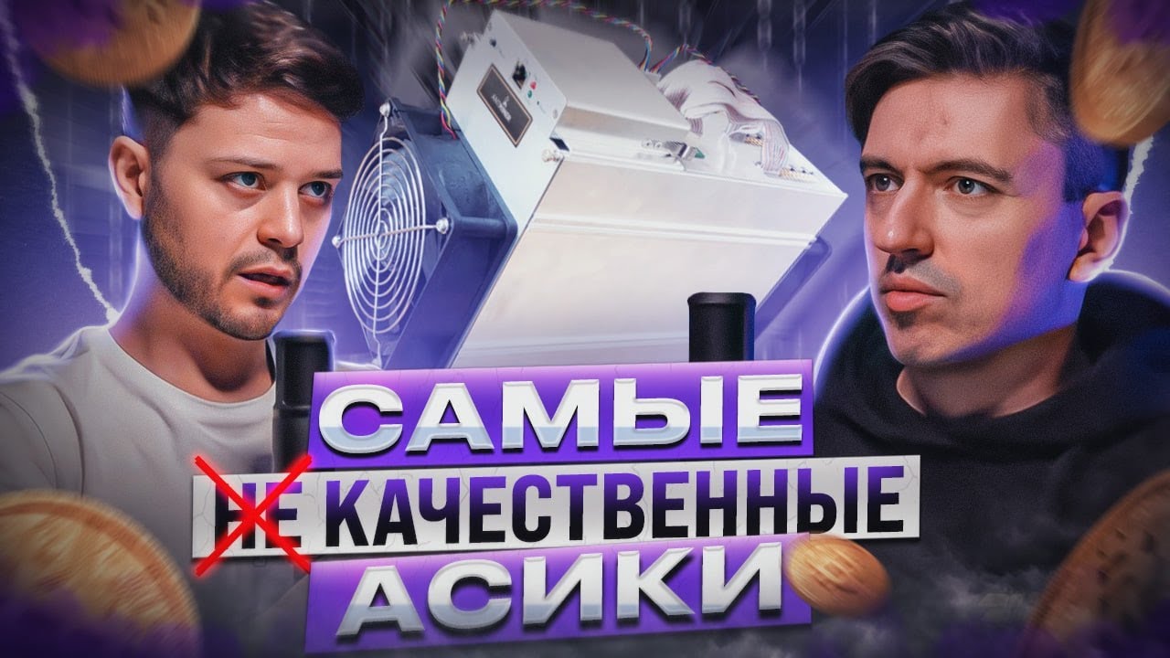 Майнинг  2022:  Инженер по ремонту о том, какой асик самый качественный надежный и ремонто пригодный