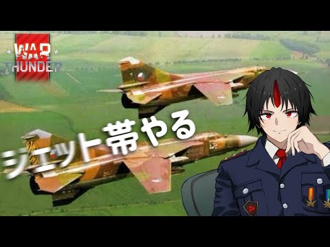 【Warthunder】ジェット帯をいろいろと進める　(空軍Vtuber)