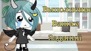 Выполнение ваших заданий || 4 часть || Gacha life