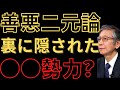 善悪二元論に気を取られると●●がみえなくなる?【馬渕睦夫】【未来ネット 切り抜き】