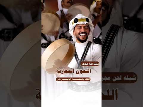للنار شبه وللخيل خياله اللحون الحجازية محمد العميشي