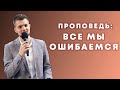 Все мы ошибаемся - Головач Владимир