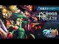 【グランドサマナーズ】外伝CROSS THE BLAZE
