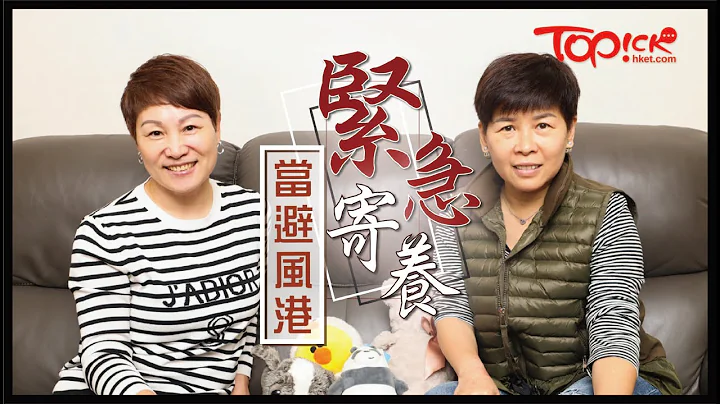 【TOPick親子】10年照顧60名無血緣「子女」　緊急寄養家長堅守當避風港：幫得一個得一個 - 天天要聞