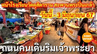 EP.พิเศษ |ถนนคนเดินเจ้าพระยา วันนี้ -​3 มิถุนายน​ ถนนสมเด็จ​พระปิ่นเกล้า​ กรุงเทพ​ฯ | Sunny​ ontour​