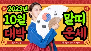 2023년 10월 말띠 운세 완벽 정리
