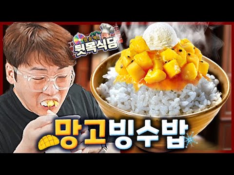 망고빙수밥 | 원종백의 <strong>뒷목식당</strong>