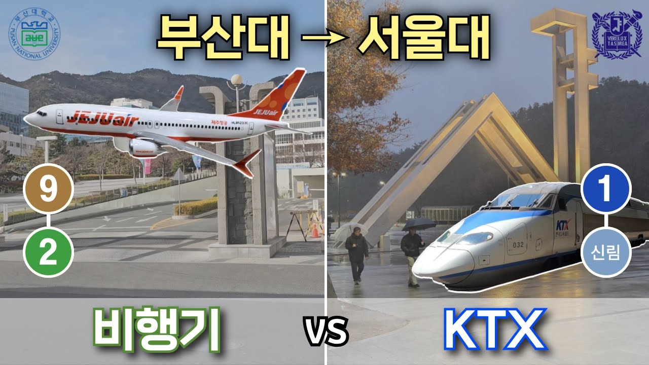 [대중교통] 부산대에서 서울대까지 비행기 VS KTX 대결