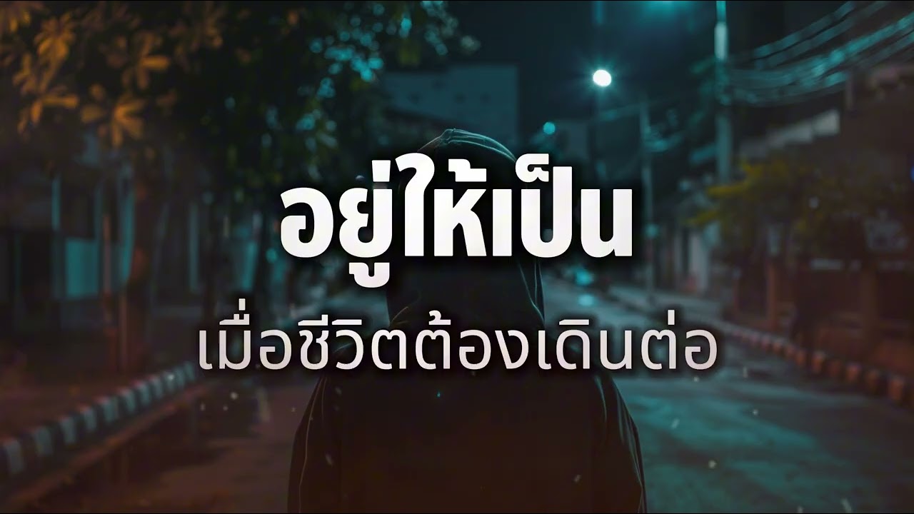 อยู่ให้เป็น (ตอนที่ 4) เพลงอกหัก Rock Ballad | เมื่อเริ่มใช้ชีวิตต่อได้