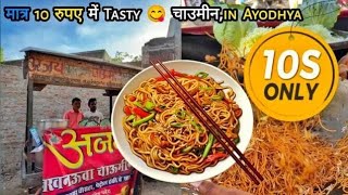 मात्र 10 रुपए में Tasty 😋 चाउमीन in Ayodhya आप लोग को ट्राई करना चाहिए