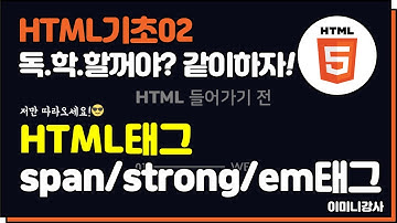 html기초02_span/strong/em태그 알아보기!
