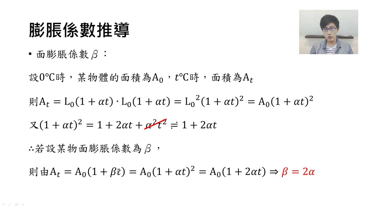 翻轉學習影片：高中_物理_熱力學_熱膨脹與膨脹係數