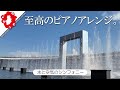 EXPO2025 Osaka | 水と空気のシンフォニー(奇数回・演目 A) | 「アオと夜の虹のパレード」劇中4曲のピアノアレンジ版
