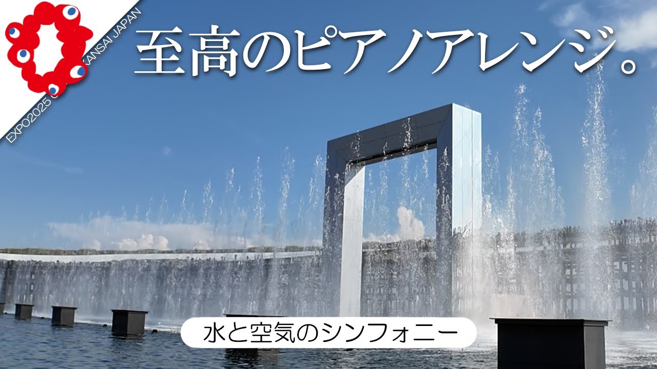 EXPO2025 Osaka | 水と空気のシンフォニー（奇数回・演目 A） | 「アオと夜の虹のパレード」劇中4曲のピアノアレンジ版