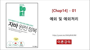 [Chap14] - 01 (이론) 예외 및 예외처리