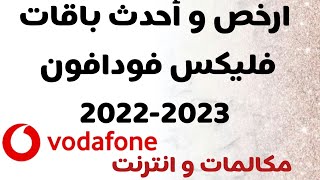 أرخص باقات فليكس فودافون |أحدث باقات فودافون مكالمات و انترنت 2022-2023|كود الاشتراك؟!!