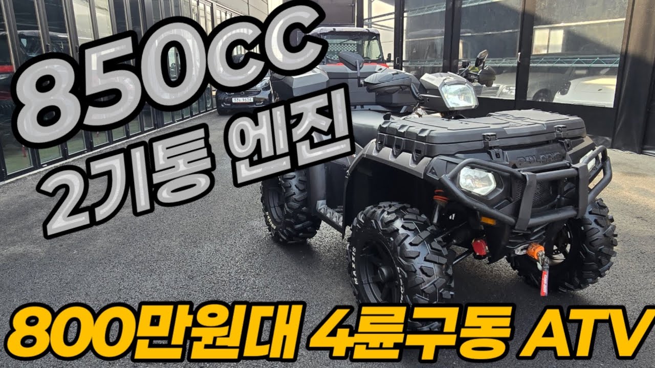 자세한영상!!! 36번 미국 850cc중고ATV 폴라리스 스포츠맨850SP #중고ATV #중고사륜오토바이 #중고사발이 #충청ATV뱅크