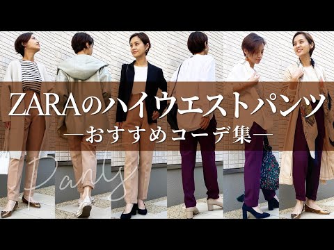 ZARAのハイウエストパンツを使った大人女子コーデ集