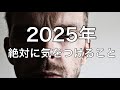 ２０２５年絶対に気をつけること⚠️人の精神状態は何によって決まるのか？また、仏様の言う悟りとは・・・