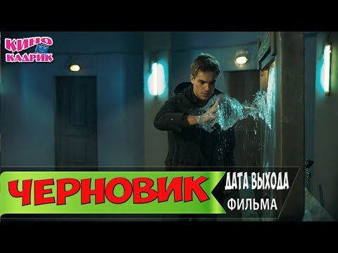 Черновик☆Дата выхода☆АНОНС☆Трейлер☆2018