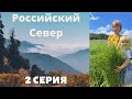 Север России, артель Липки.2 серия