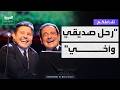 تفاعلكم حديث مؤثر من محمد ثروت عن رفيق دربه الراحل هاني شاكر