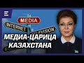 Токаев нейтрализует идеологическое оружие Старого Казахстана? Какие СМИ подконтрольны Дариге?