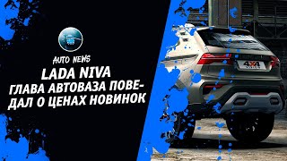 Lada Niva 2021 Стоимость [ВАЗ Рассказал О Новых Lada Niva. Нива Бронто 2021] Денис kidys Китаев